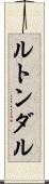 ルトンダル Scroll
