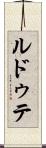 ルドゥテ Scroll