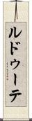 ルドゥーテ Scroll