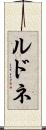 ルドネ Scroll