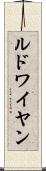 ルドワイヤン Scroll