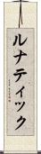 ルナティック Scroll