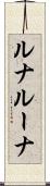 ルナ Scroll