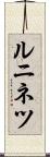 ルニネツ Scroll