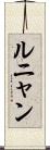 ルニャン Scroll