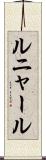 ルニャール Scroll