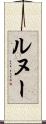 ルヌー Scroll