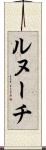 ルヌーチ Scroll