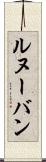ルヌーバン Scroll