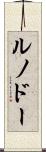 ルノドー Scroll