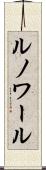 ルノワール Scroll