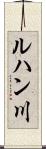 ルハン川 Scroll
