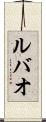 ルバオ Scroll