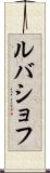 ルバショフ Scroll