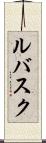 ルバスク Scroll