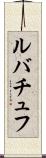 ルバチュフ Scroll