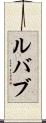 ルバブ Scroll