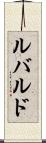 ルバルド Scroll