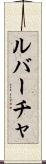 ルバーチャ Scroll
