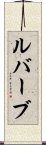 ルバーブ Scroll