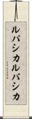 ルパシカ Scroll