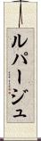 ルパージュ Scroll