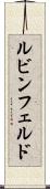 ルビンフェルド Scroll