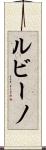 ルビーノ Scroll
