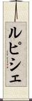 ルピシェ Scroll
