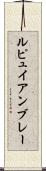 ルピュイアンブレー Scroll
