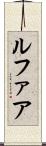 ルファア Scroll