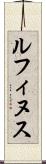 ルフィヌス Scroll