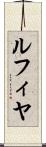 ルフィヤ Scroll