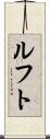 ルフト Scroll