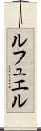 ルフュエル Scroll
