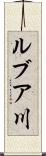 ルブア川 Scroll