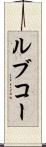 ルブコー Scroll