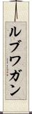 ルブワガン Scroll