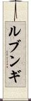 ルブンギ Scroll