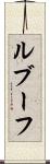ルブーフ Scroll