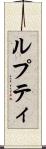 ルプティ Scroll