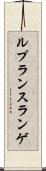 ルプランスランゲ Scroll