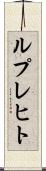 ルプレヒト Scroll