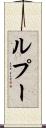 ルプー Scroll