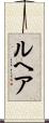 ルヘア Scroll