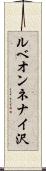ルベオンネナイ沢 Scroll