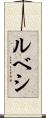 ルベシ Scroll