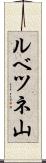 ルベツネ山 Scroll