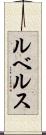 ルベルス Scroll