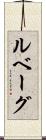 ルベーグ Scroll